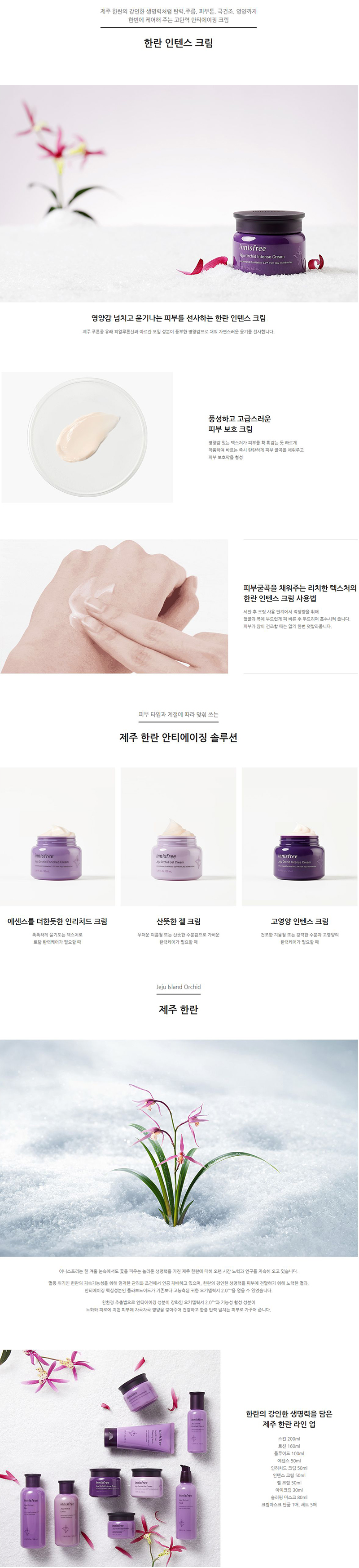 innisfree - Jeju Orchid Intense Cream (2019)