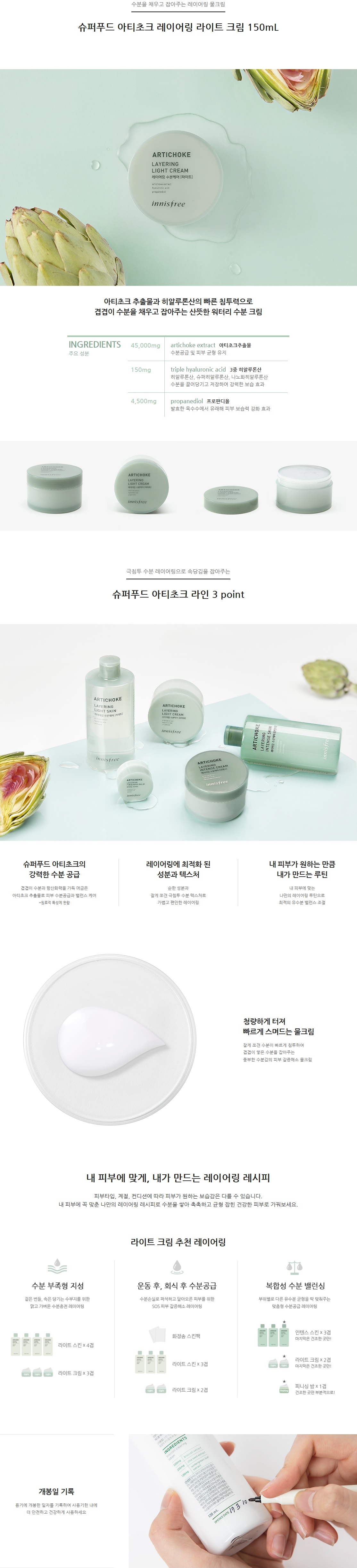 innisfree - Artichoke Crème légère superposée