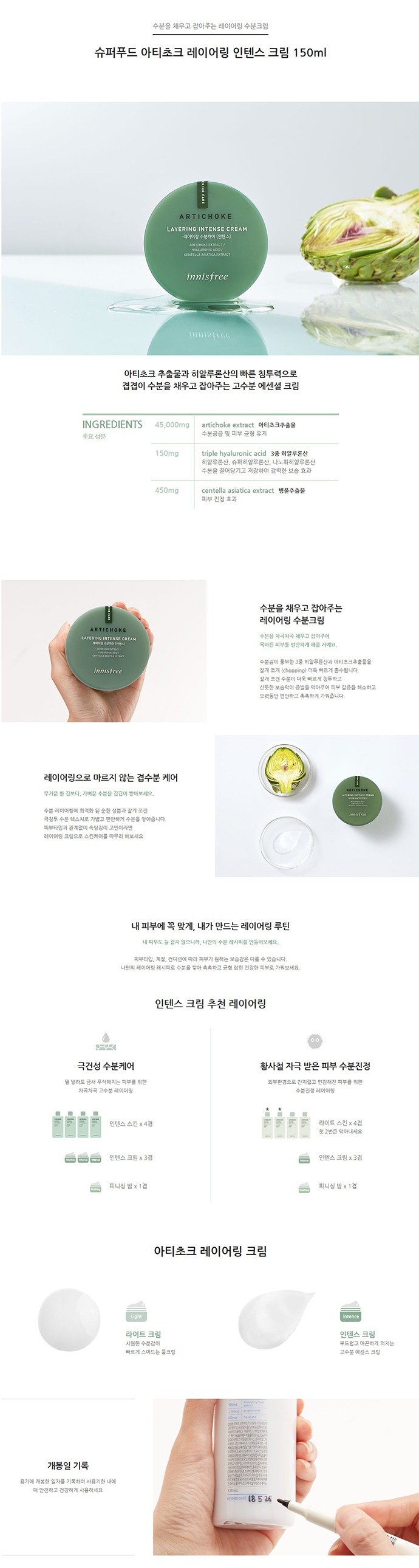innisfree - Crème Intense Artichaut Superposée