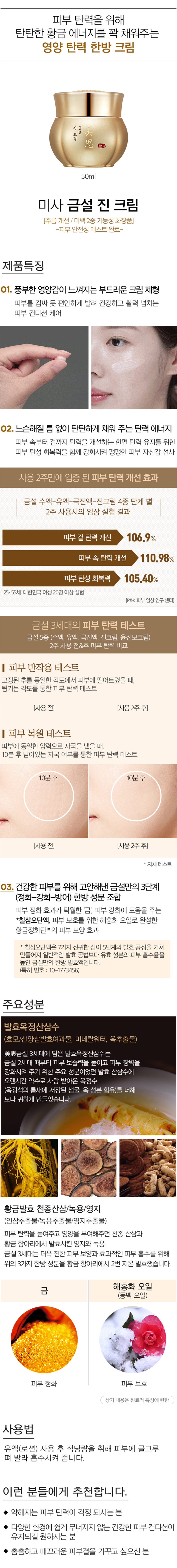 MISSHA - MISA Geum Sul Jin Cream