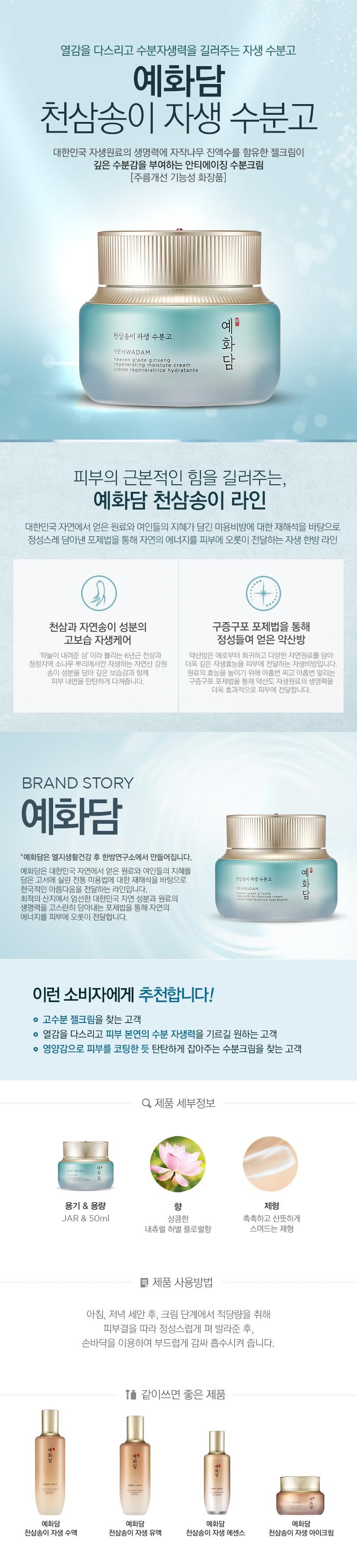 The Face Shop - Yehwadam Heaven Grade Ginseng Regenerating Moisture Cream