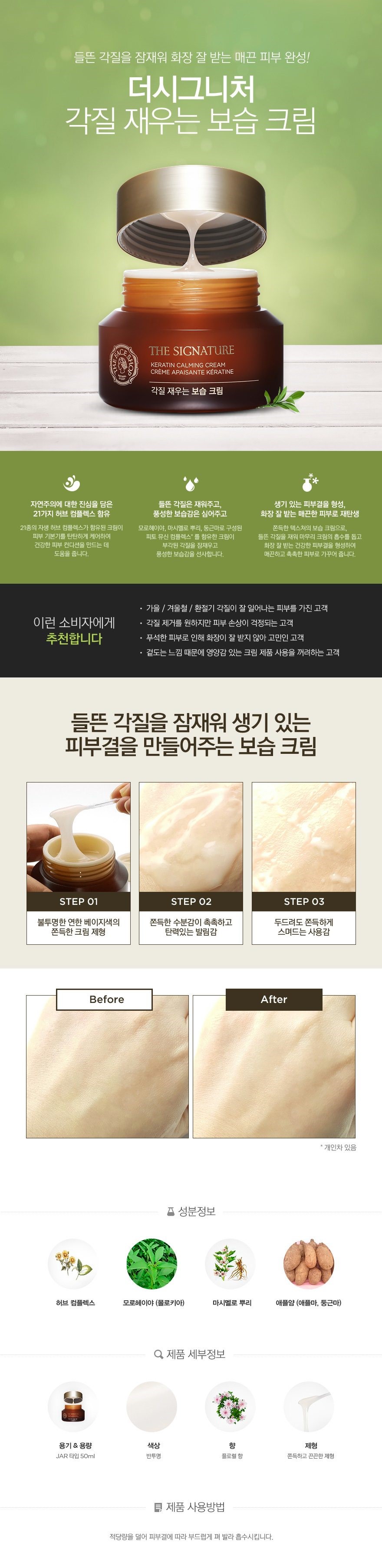The Face Shop - The Signature Keratin Calming Cream