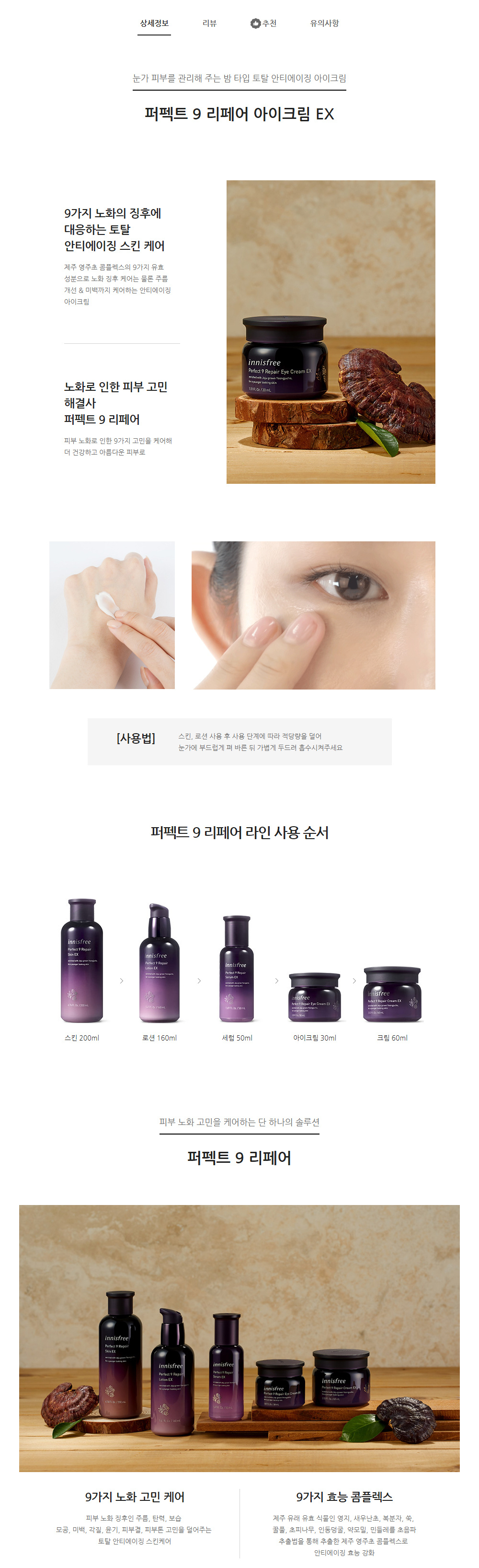 innisfree - Perfect 9 Repair Eye Cream EX (2019) - 30ml