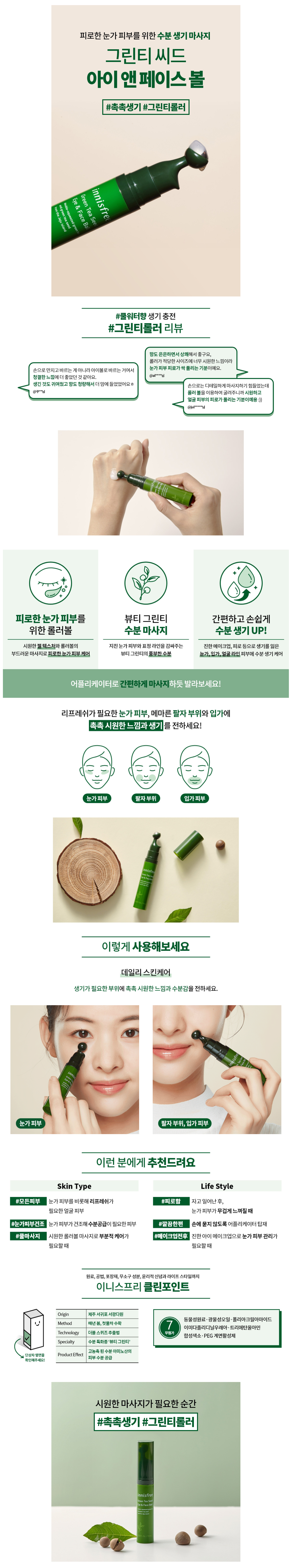 innisfree - Green Tea Seed Eye & Face Ball