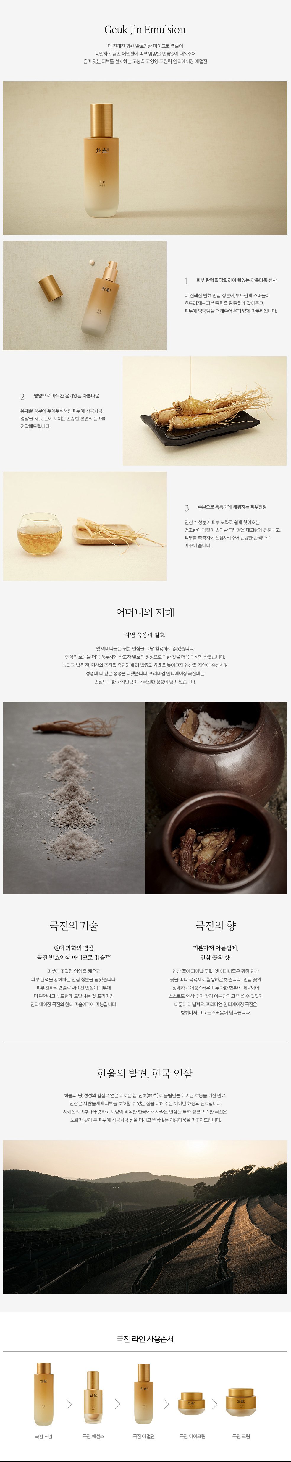 HANYUL - Geuk Jin Emulsion - 125ml