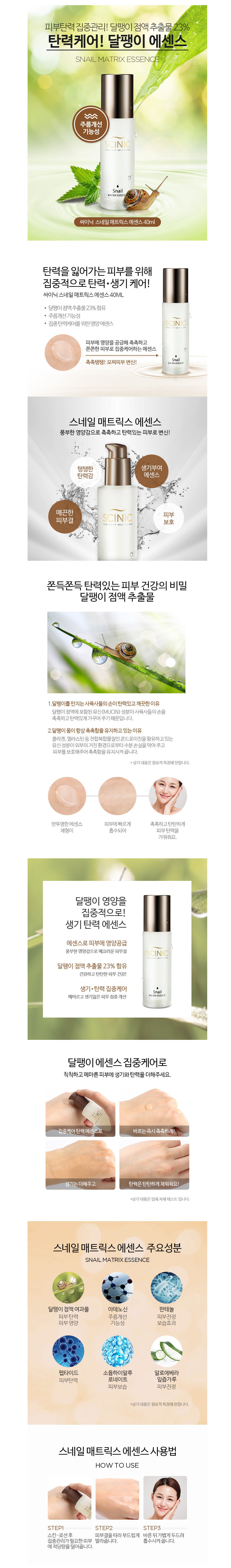 SCINIC - Snail Matrix Essence - 40ml