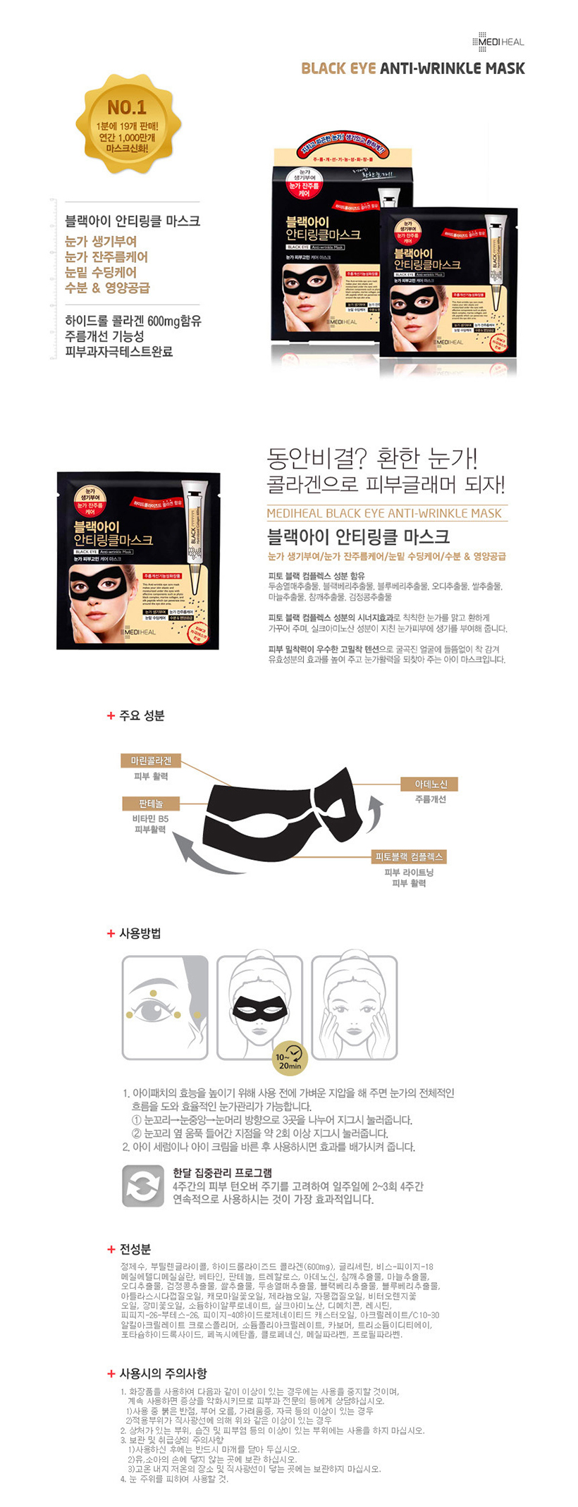Mediheal - Black Eye Anti Wrinkle Mask Pack