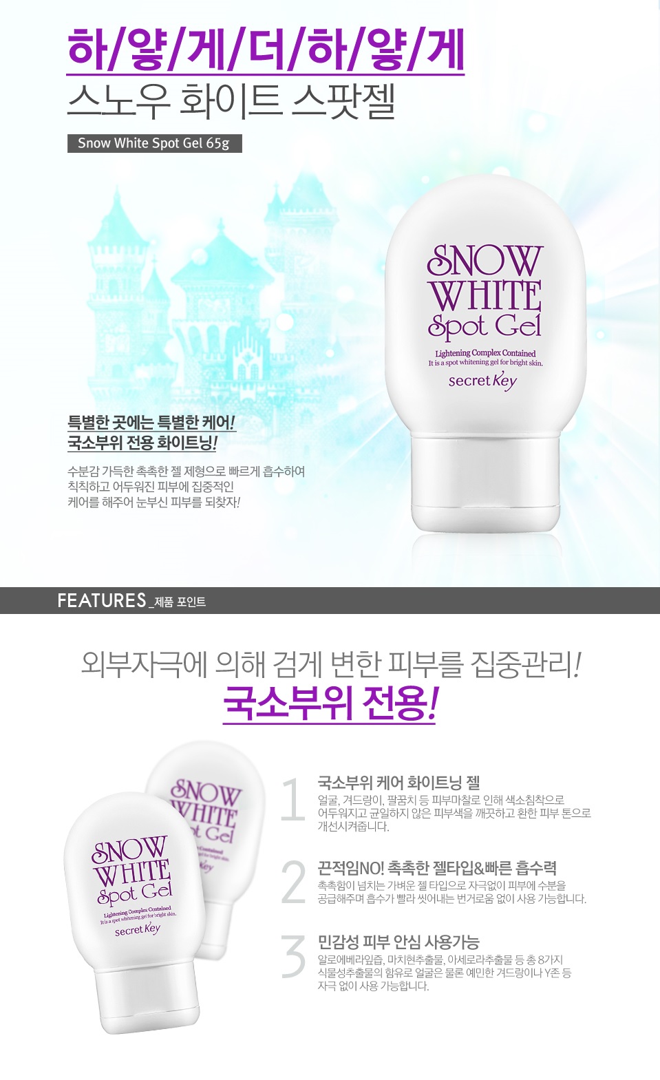 Secret Key - Snow White Spot Gel