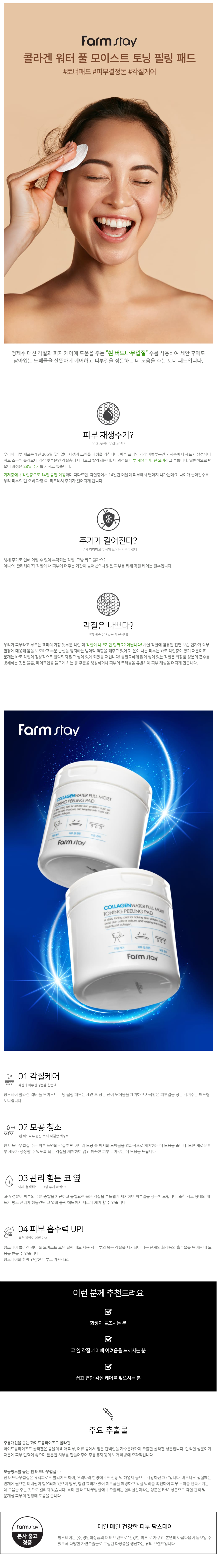 Farm Stay - Tampon d'épluchage tonique à l'eau de collagène pleine humidité - 70pièces
