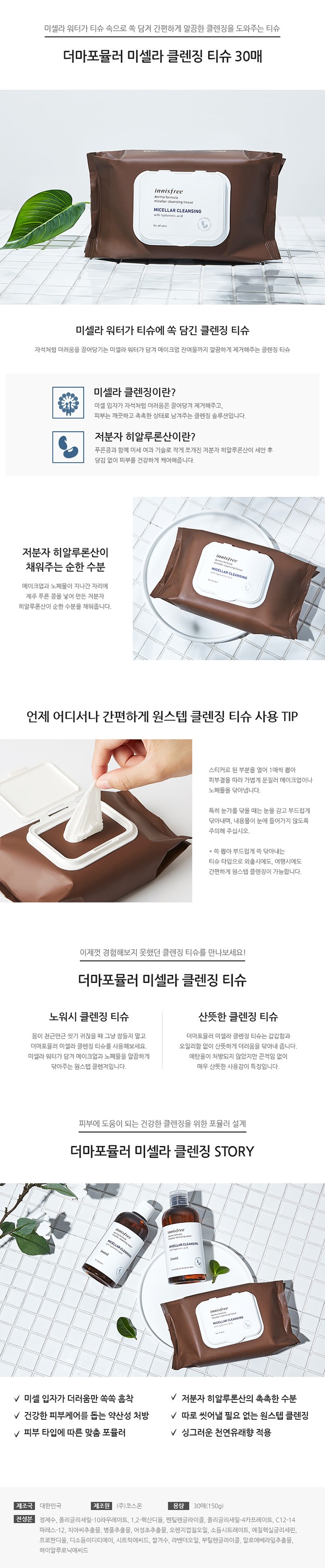 innisfree - Derma Formula Micellar Cleansing Tissue Pack
