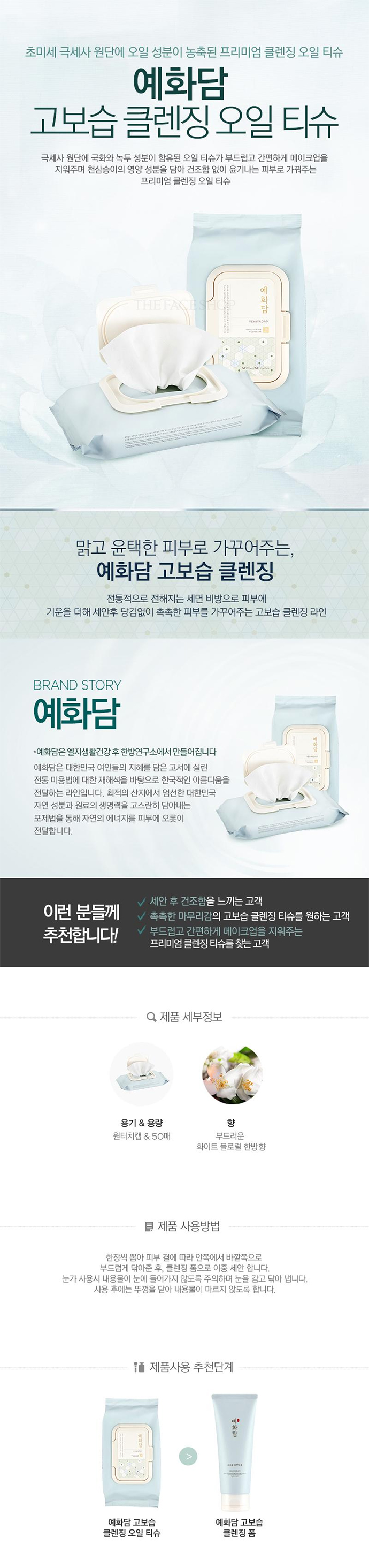 The Face Shop - Yehwadam Deep Moisturizing Cleansing Oil Wipes Pack