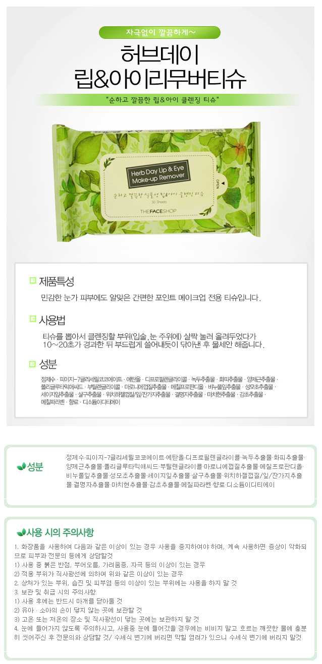 THE FACE SHOP - Tissu démaquillant pour les lèvres et les yeux Herb Day