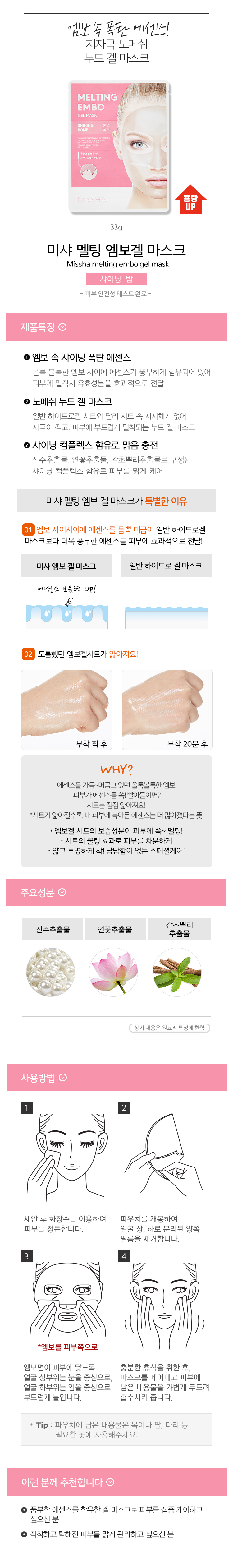 MISSHA - Melting Embo Gel Mask