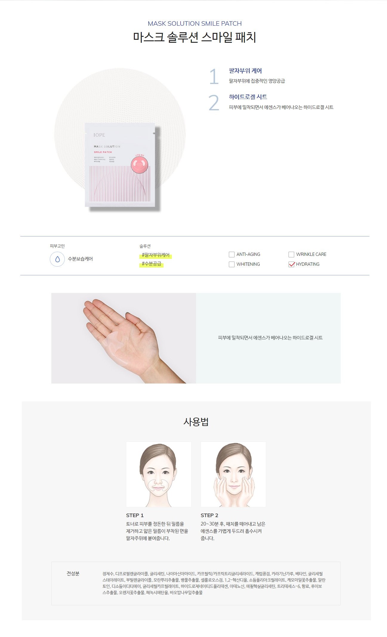 IOPE - Mask Solution Smile Patch - 1pcs
