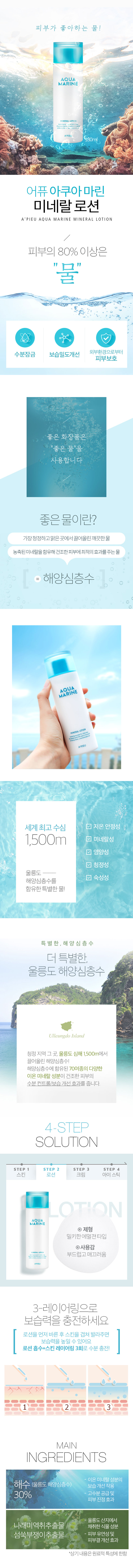 A'PIEU - Aqua Marine Mineral Lotion
