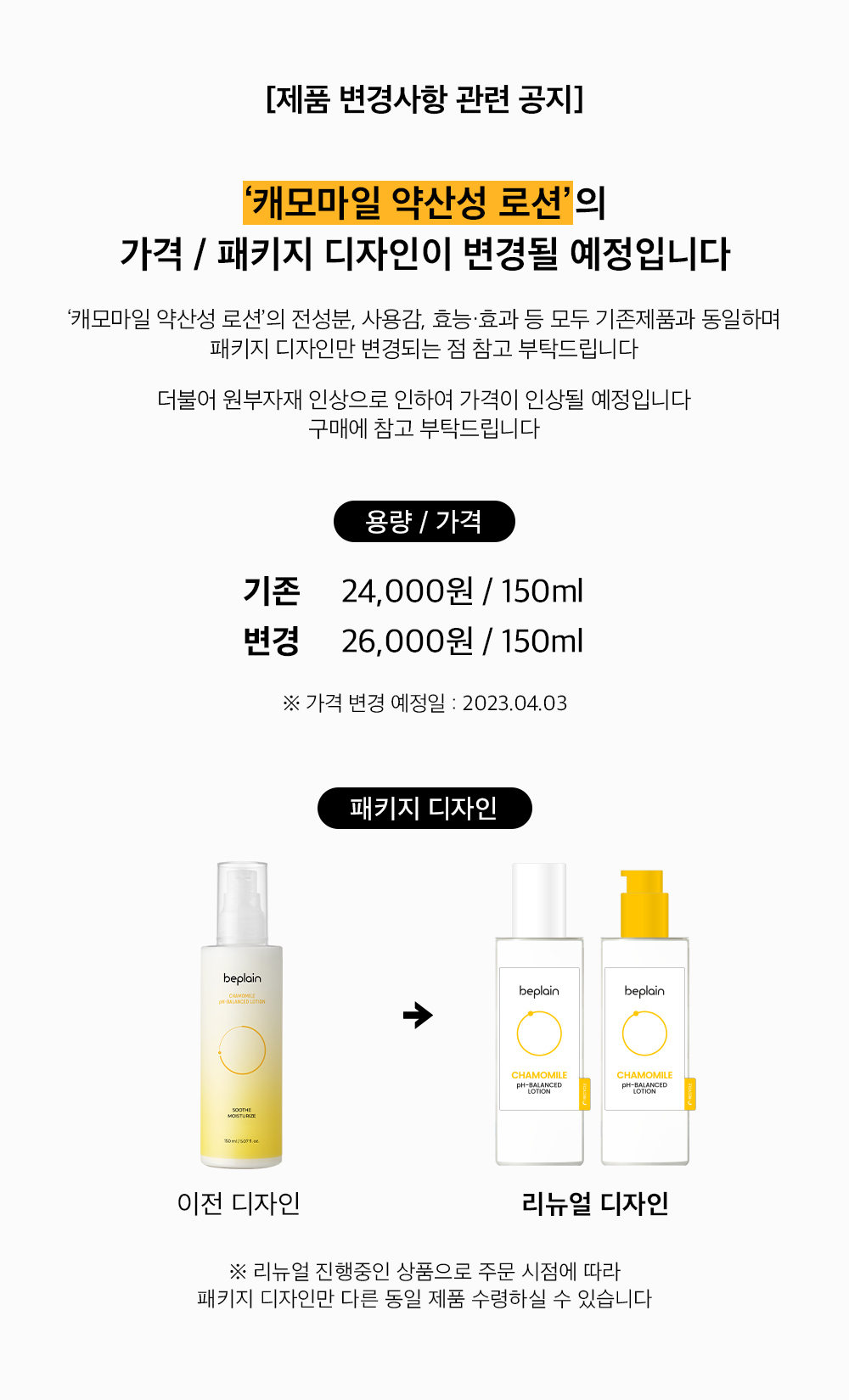 beplain - Chamomile pH-Balanced Lotion - 150ml