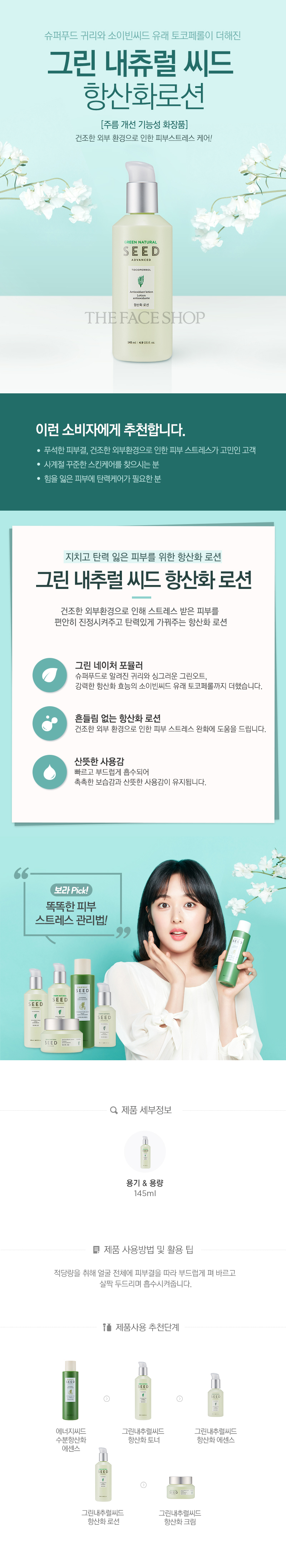 THE FACE SHOP - Green Natural Seed Antioxidant Lotion