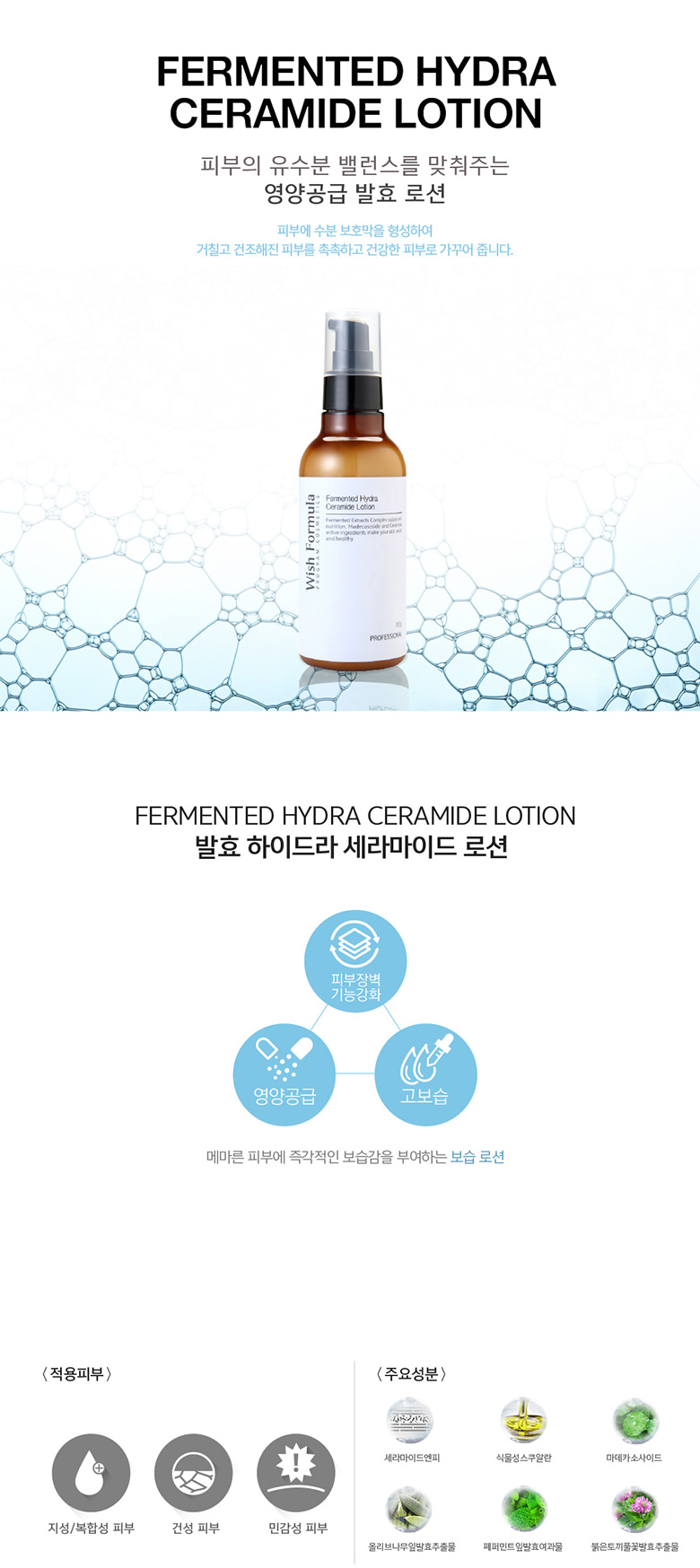 Wish Formula - Fermented Hydra Ceramide Lotion - 180g
