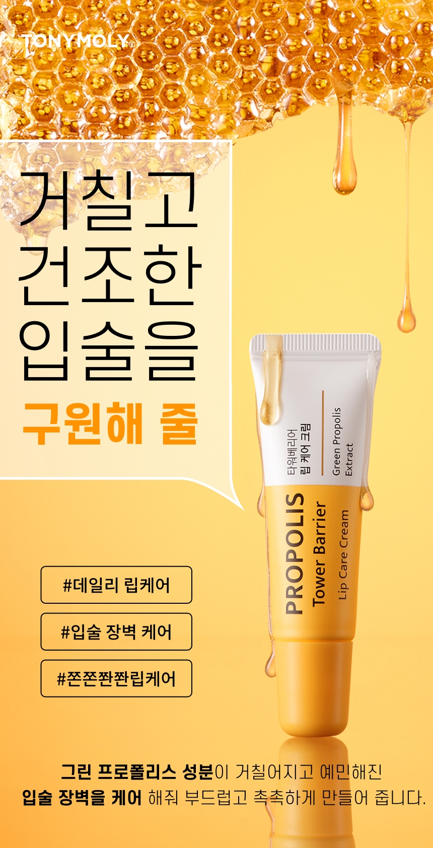 TONYMOLY - Propolis Tower Barrière Crème Soin Lèvres - 8g