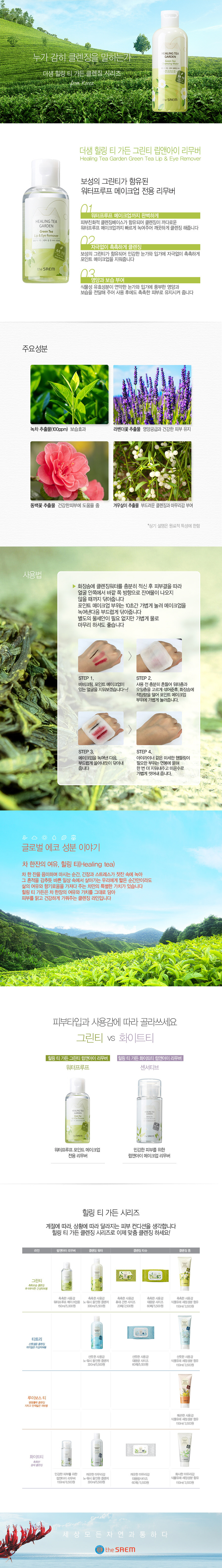 The Saem - Healing Tea Garden Green Tea Lip & Eye Remover - 150ml