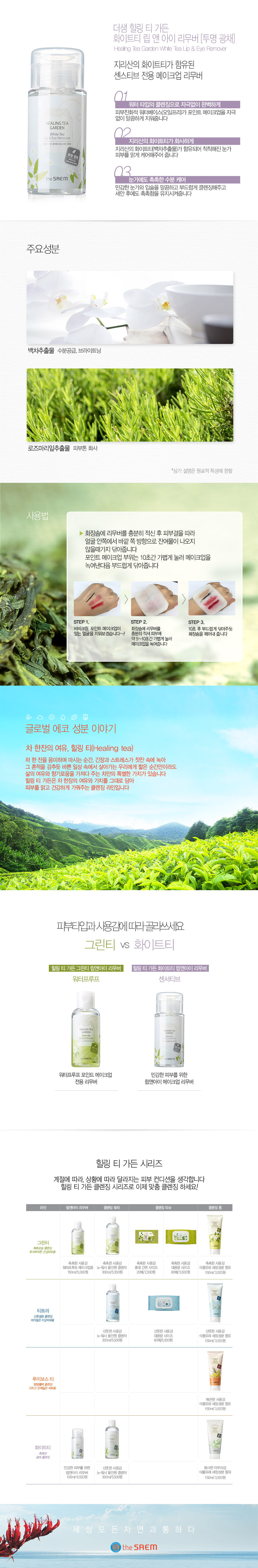 The Saem - Healing Tea Garden White Tea Lip & Eye Remover - 150ml