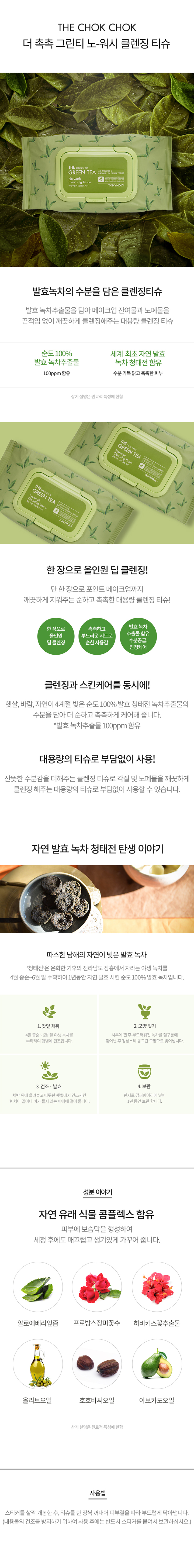 TONYMOLY - The Chok Chok Green Tea No wash Cleansing Tissues