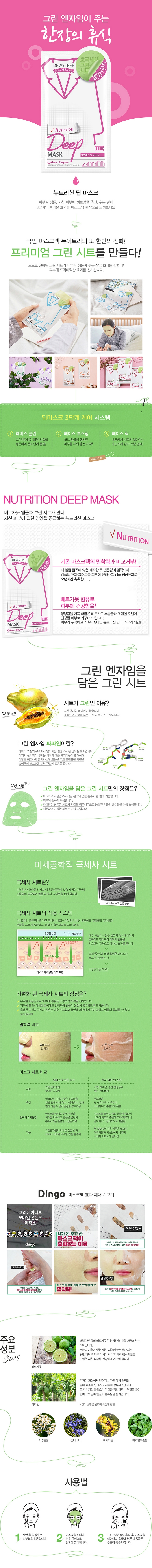 DEWYTREE - Deep Mask - Nutrition - 1pcs