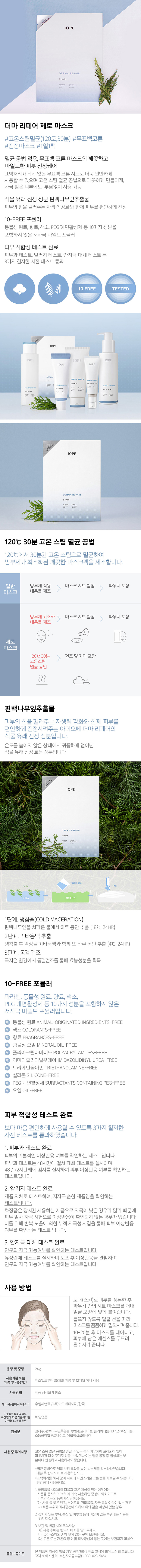 IOPE - Derma Repair 0 Mask