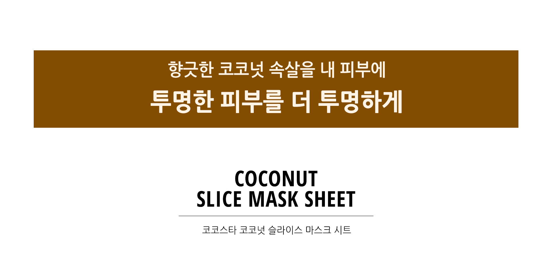KOCOSTAR - Feuille de masque de tranche - No.Coconut