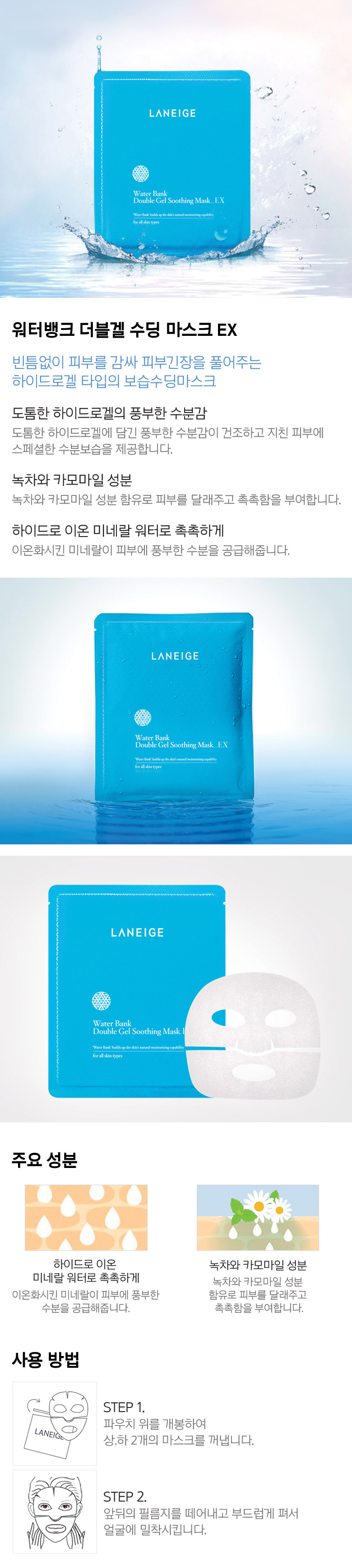 LANEIGE - Masque Apaisant Double Gel Water Bank EX
