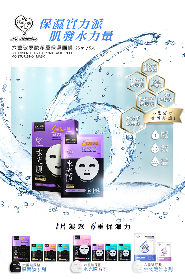 My Scheming - Six Essence Hyaluronic Acid Mask
