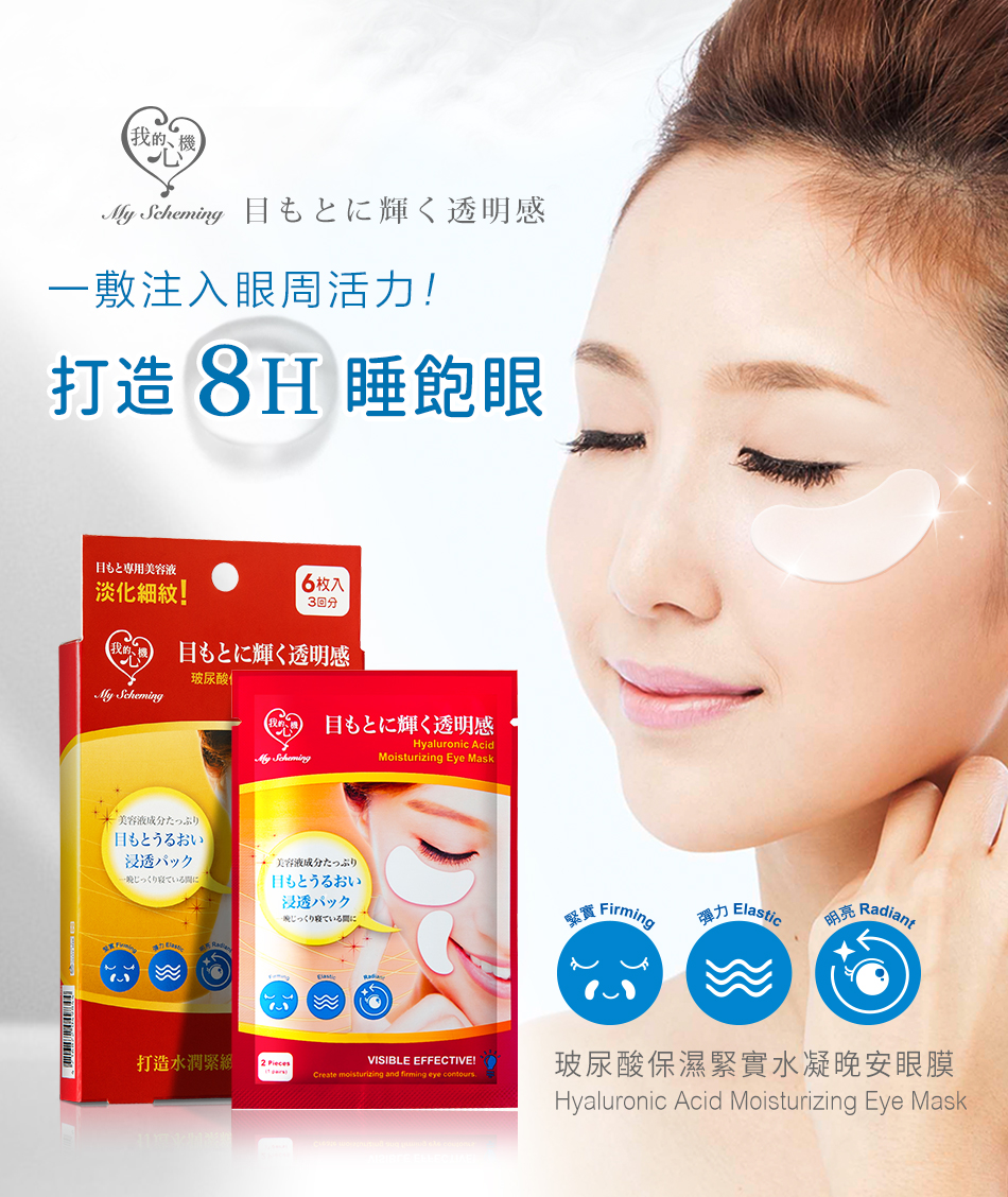My Scheming - Hyaluronan Acid Moisture Eye Mask