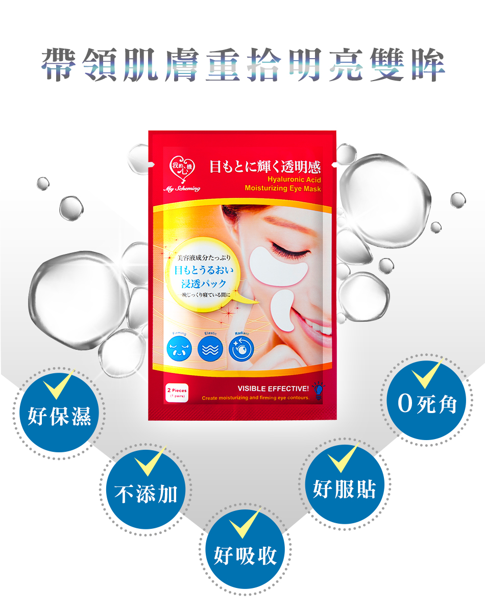 My Scheming - Hyaluronan Acid Moisture Eye Mask