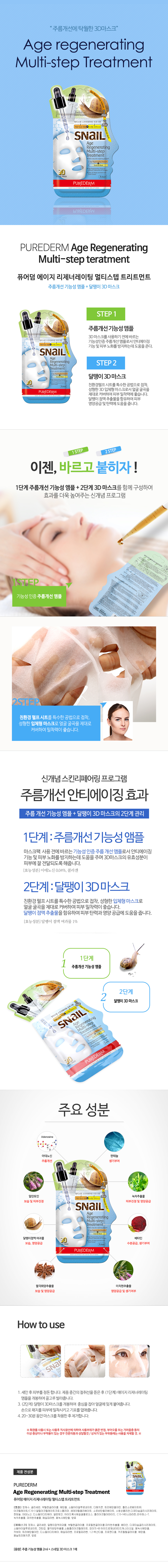 PUREDERM - Snail Age Regenerating Multi-step Treatment - 1pc