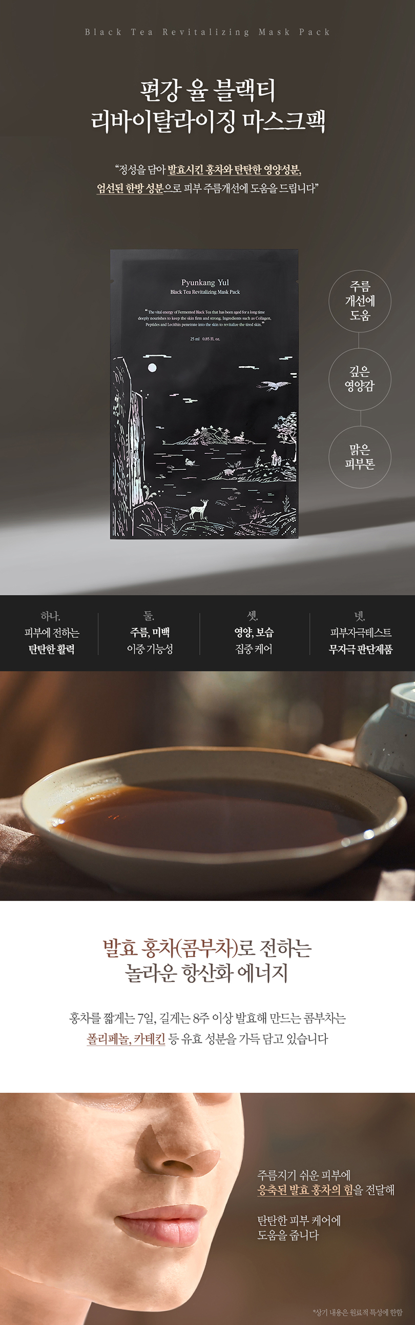 Pyunkang Yul - Black Tea Revitalizing Mask Pack - 1pc