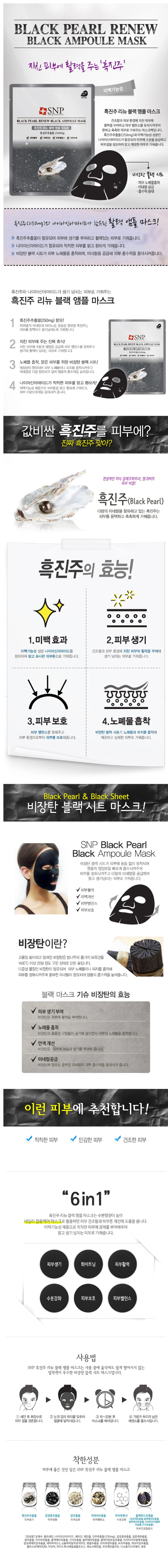 SNP - Black Pearl Renew Black Ampoule Mask - 10pcs