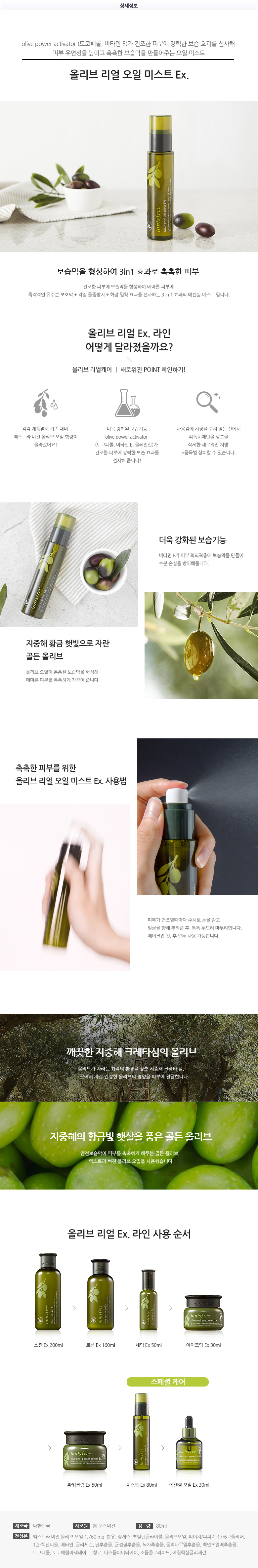 innisfree - Olive Real Oil Mist Ex - 80ml