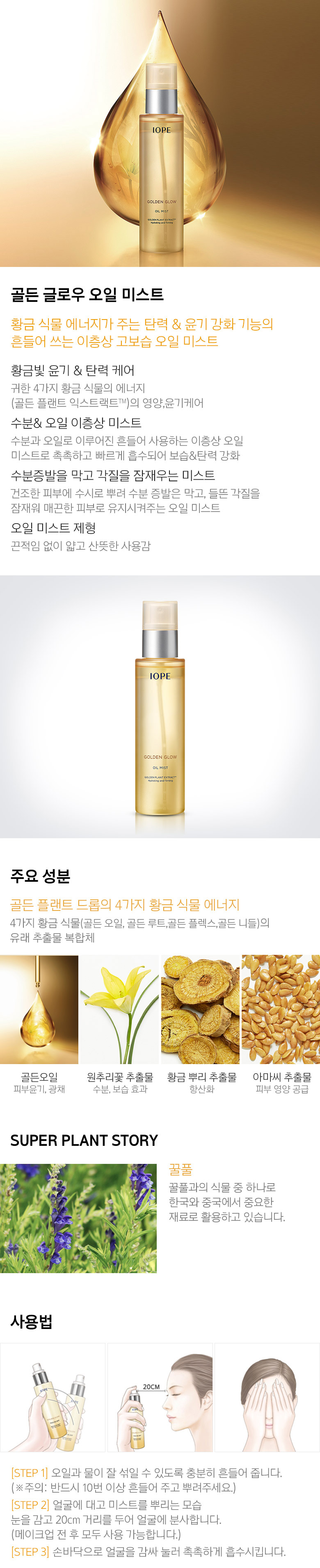 IOPE - Brume d'huile Golden Glow - 110ml
