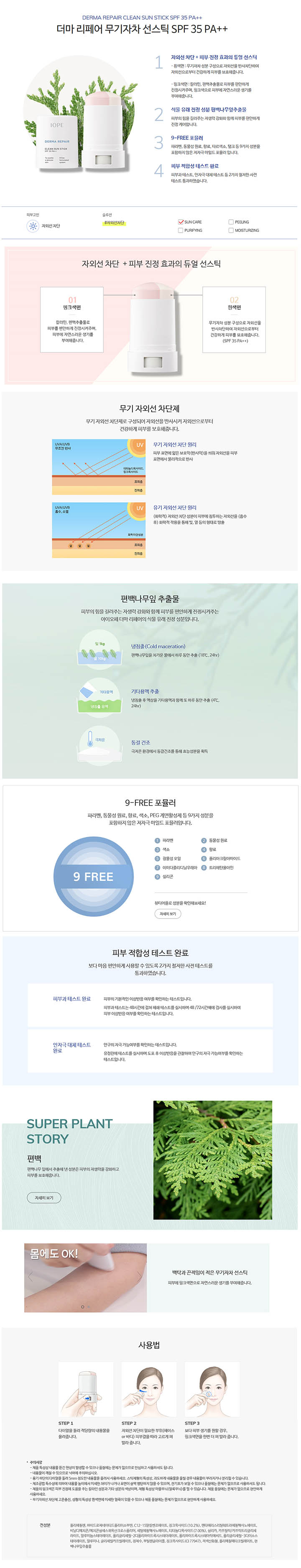 IOPE - Derma Repair Clean Stick Solaire SPF35 PA ++