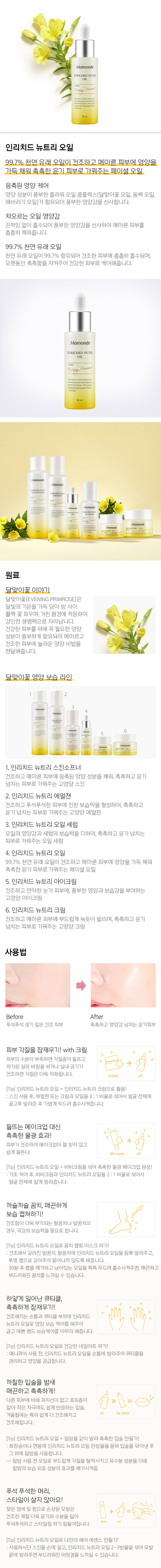 Mamonde - Enriched Nutri Huile - 30ml