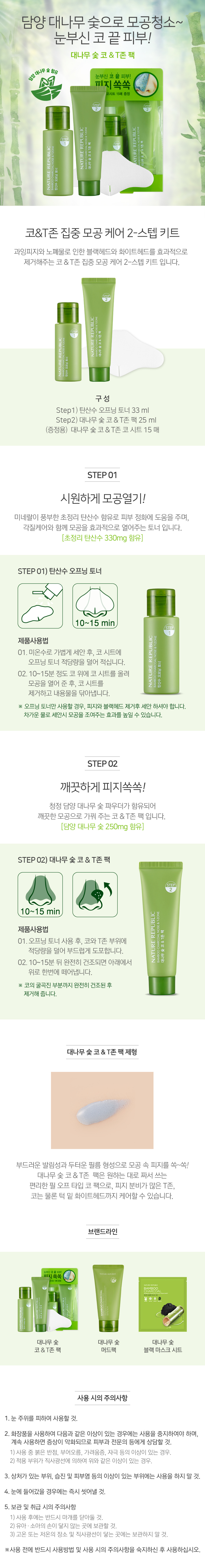 NATURE REPUBLIC - Paquet de nez et fuseau en bambou