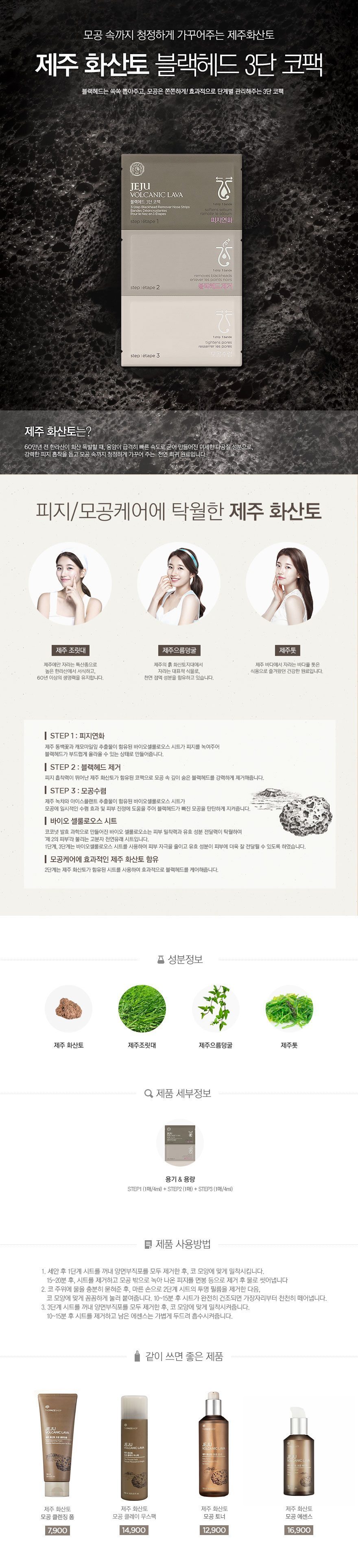 THE FACE SHOP - Jeju Volcanic Lava 3 étapes nettoyantes en profondeur pour le nez