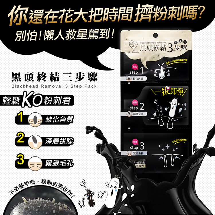 My Scheming - Blackhead Removal 3 Step Pack