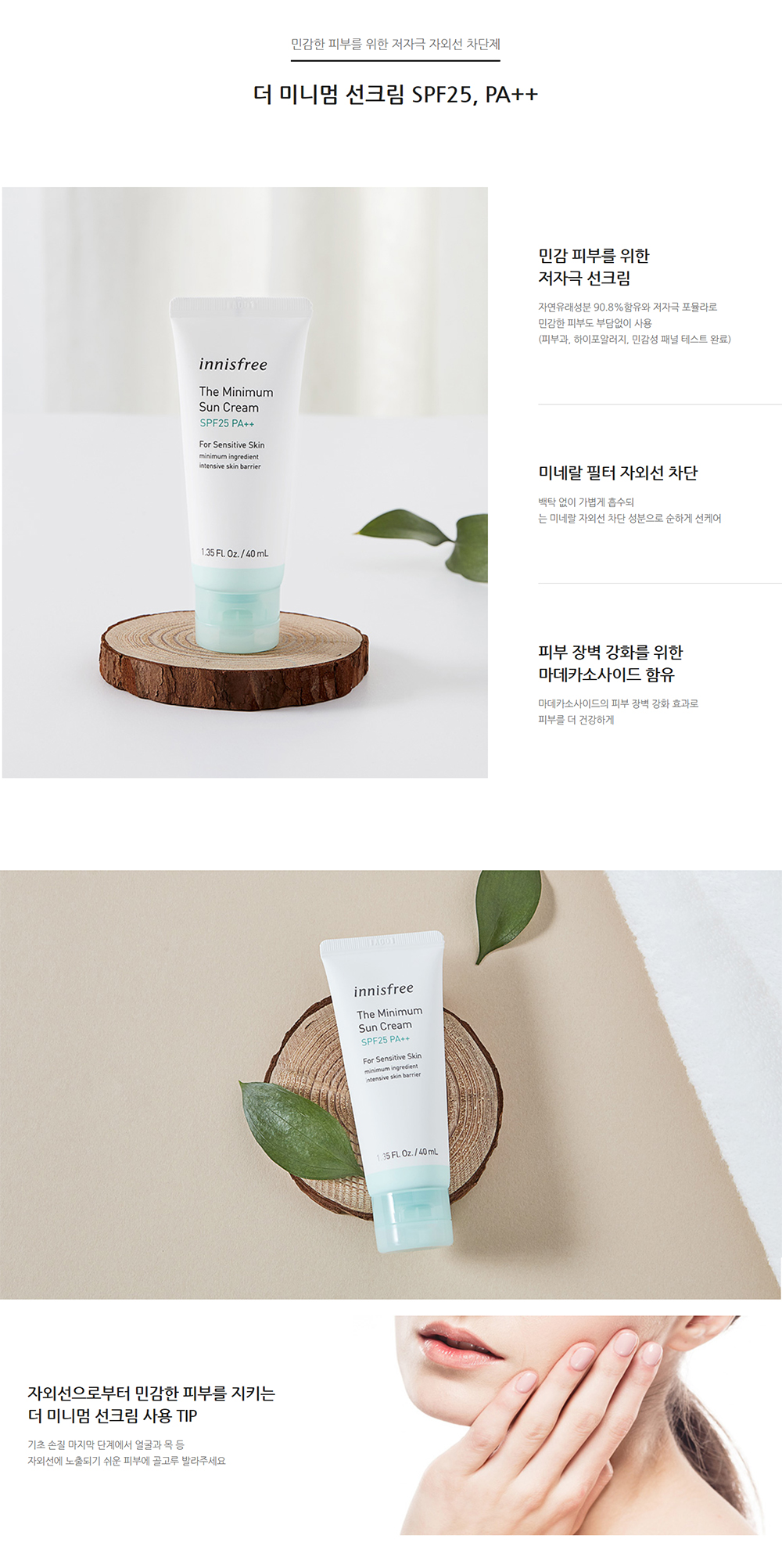 innisfree - La crème solaire minimale (pour les peaux sensibles)