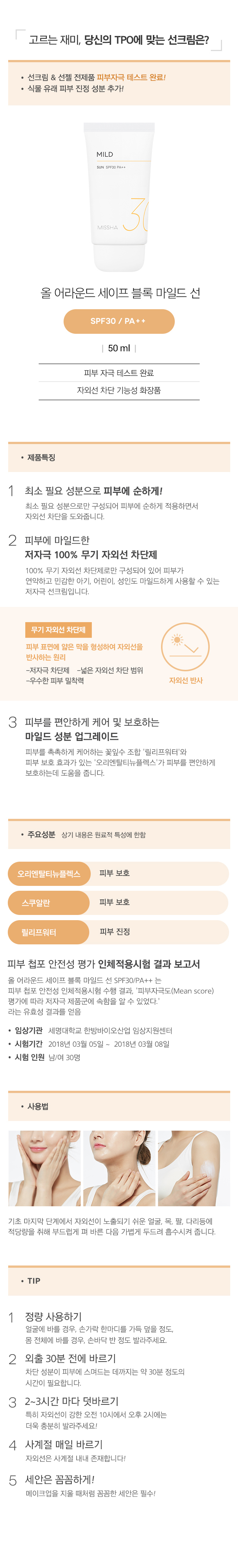 MISSHA - All Around Safe Block Mild Sun SPF30 PA++