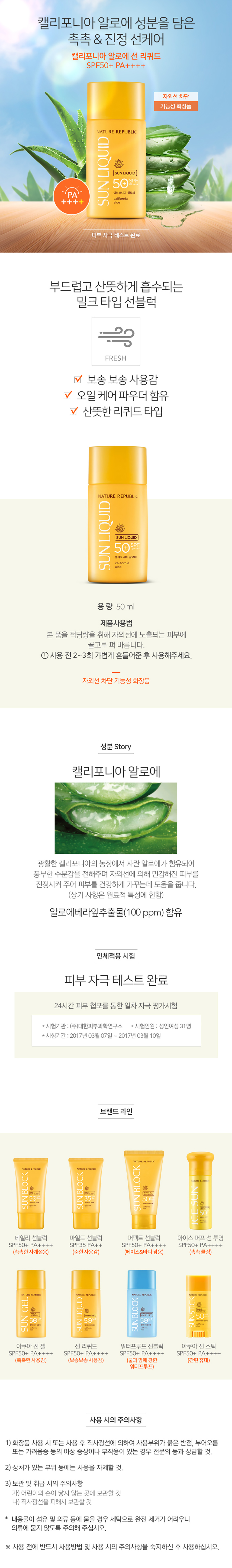 NATURE REPUBLIC - California Aloe Sun Liquid SPF50 + PA ++++