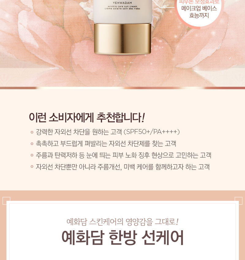 The Face Shop - Yehwadam Wrinkle Care Sun Cream SPF50+ PA++++