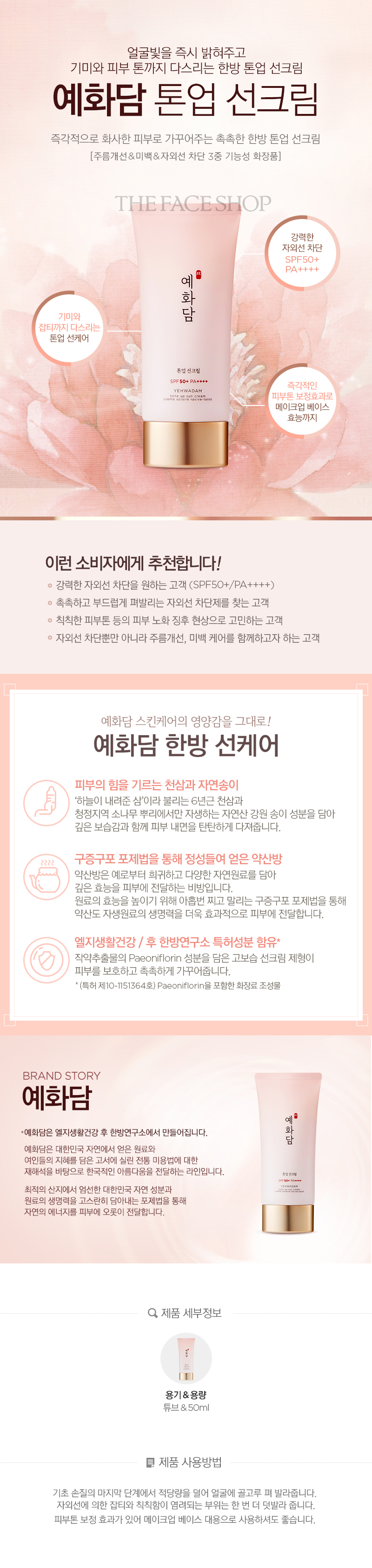 The Face Shop - Yehwadam Tone UP Sun Cream SPF50+ PA++++