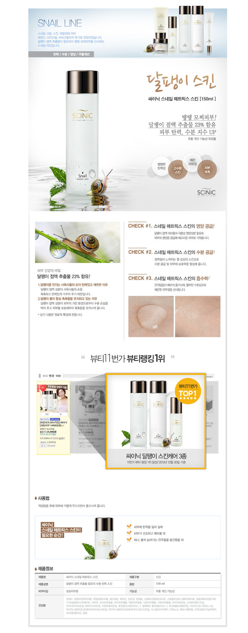 SCINIC - Snail Matrix Skin - 150ml