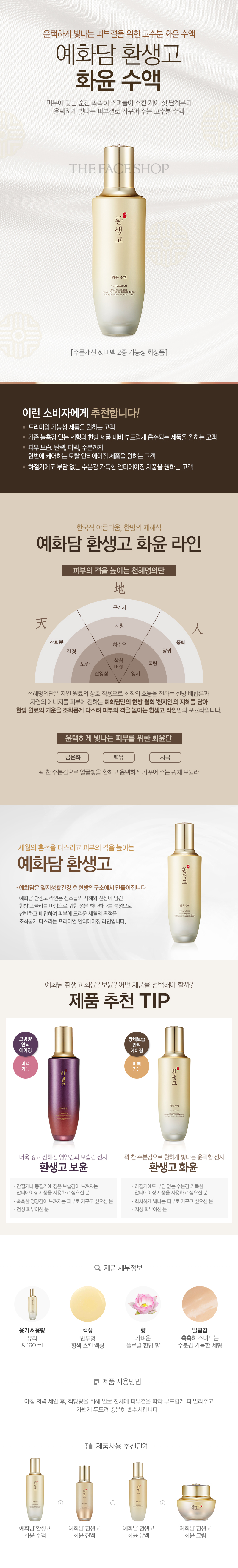The Face Shop - Yehwadam Hwansaenggo Rejuvenating Radiance Toner